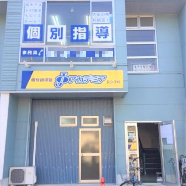個別指導塾Ｊアカデミア　長久手校