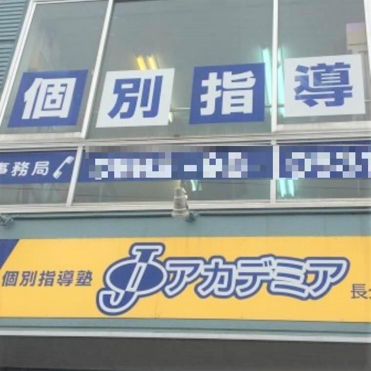 個別指導塾Ｊアカデミア　長久手校