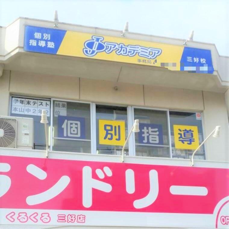 個別指導塾Ｊアカデミア　三好校