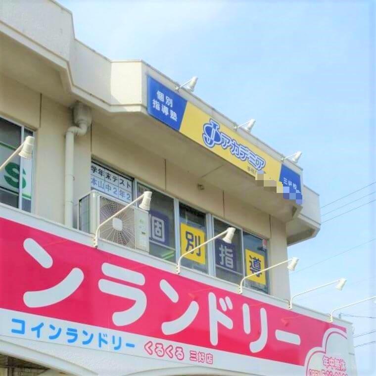 個別指導塾Ｊアカデミア　三好校