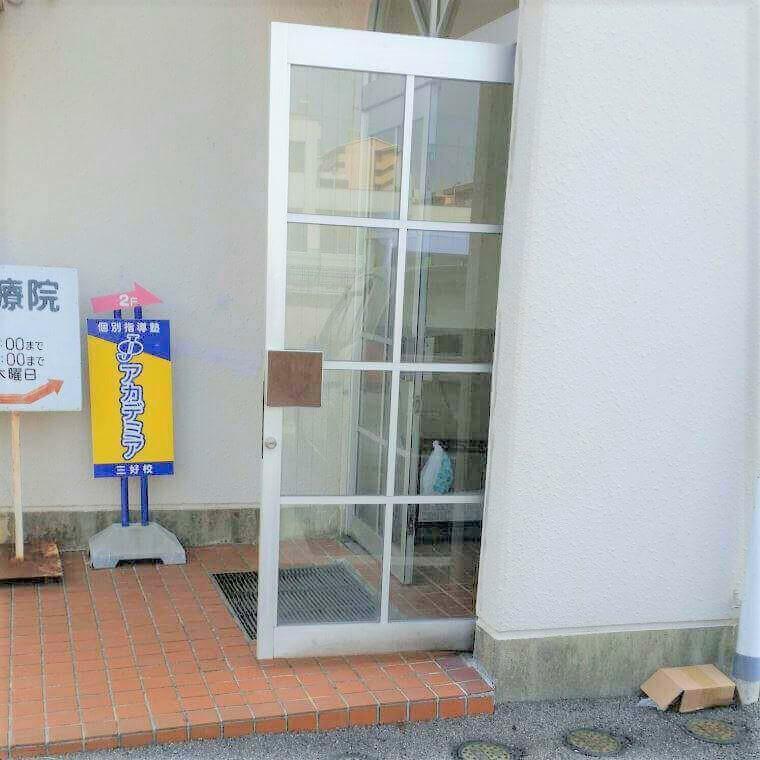 個別指導塾Ｊアカデミア　三好校