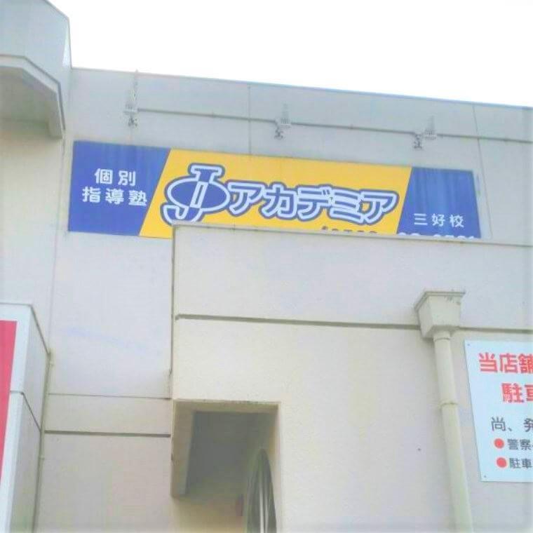 個別指導塾Ｊアカデミア　三好校