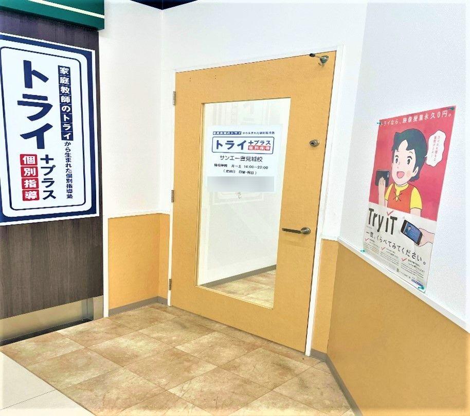 個別指導塾　トライプラス　豊見城ウイングシティ校