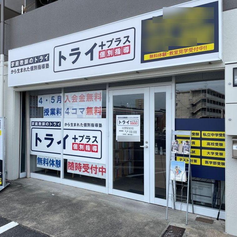 個別指導塾　トライプラス水野駅前校 教室画像1