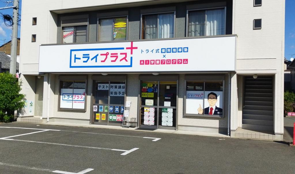 個別指導塾　トライプラス豊橋弥生町校 教室画像1
