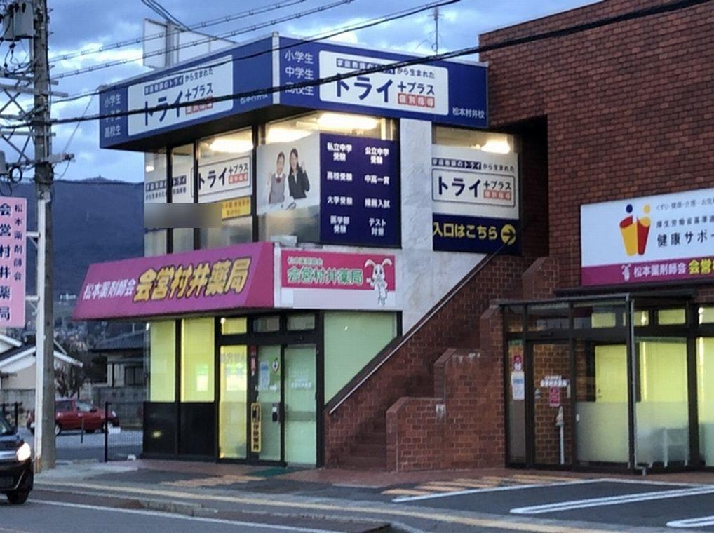 個別指導塾　トライプラス　松本村井校