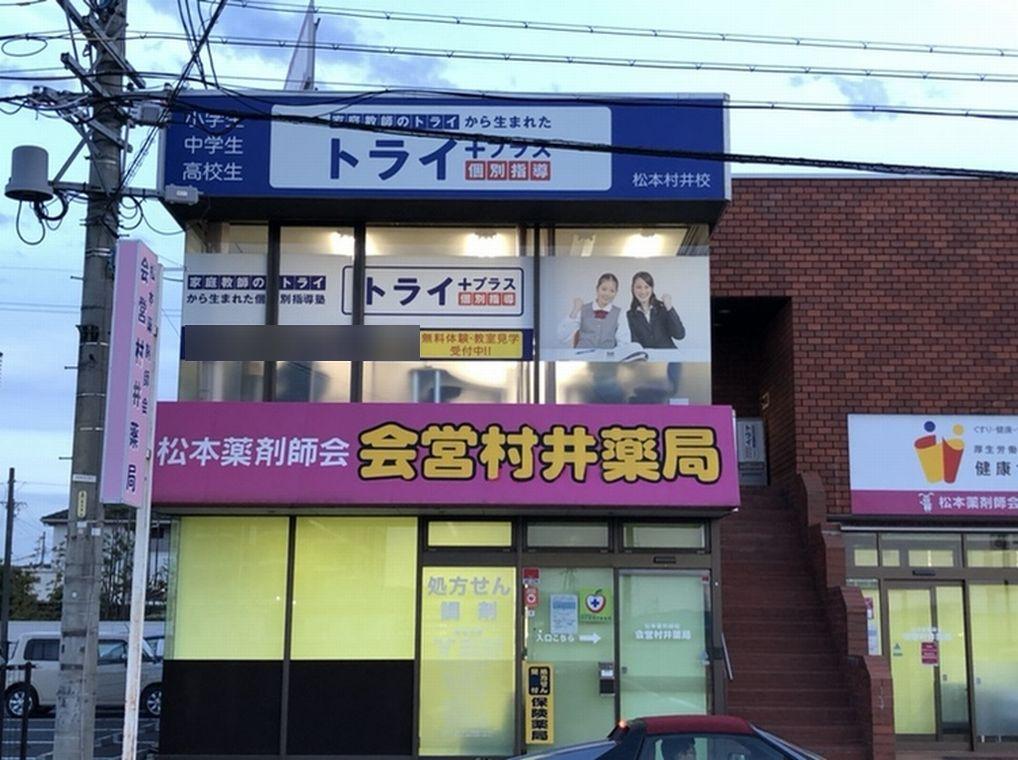 個別指導塾　トライプラス　松本村井校