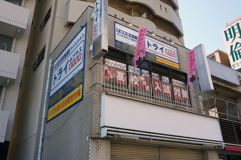個別指導塾　トライプラス　瑞穂通校