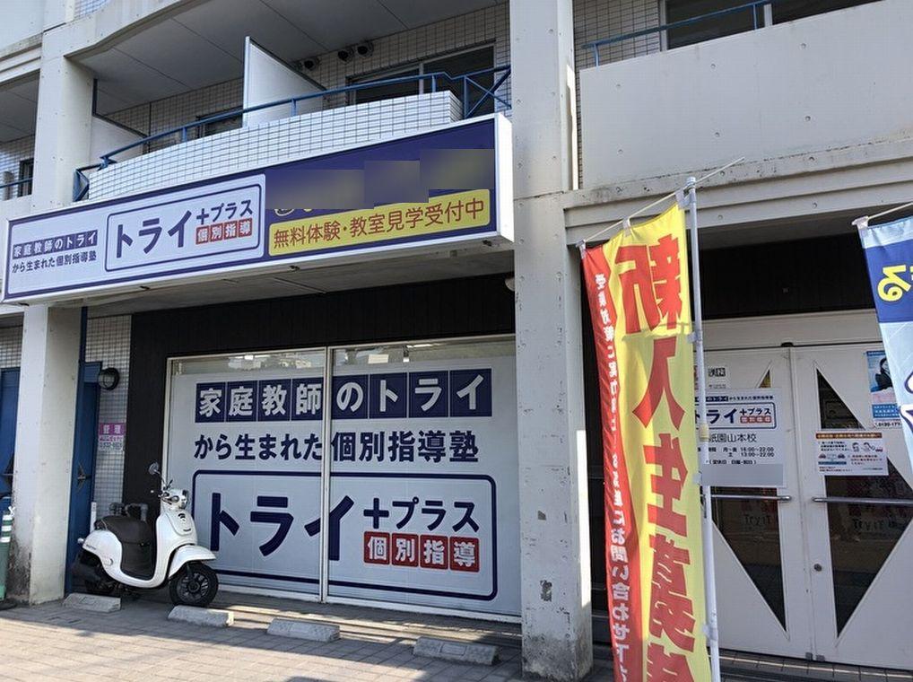 個別指導塾　トライプラス　祇園山本校