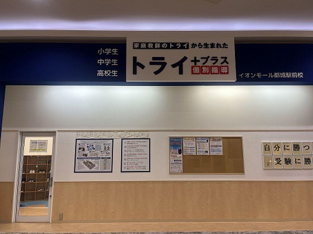個別指導塾　トライプラス　イオンモール都城駅前校