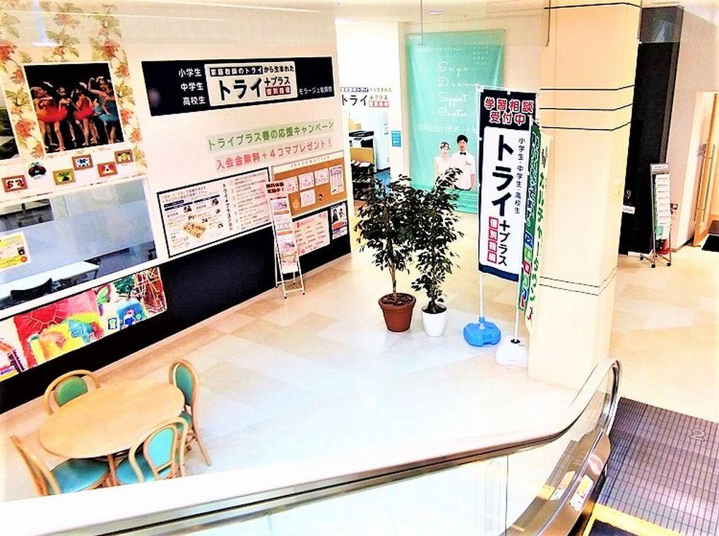 個別指導塾　トライプラス　モラージュ佐賀校