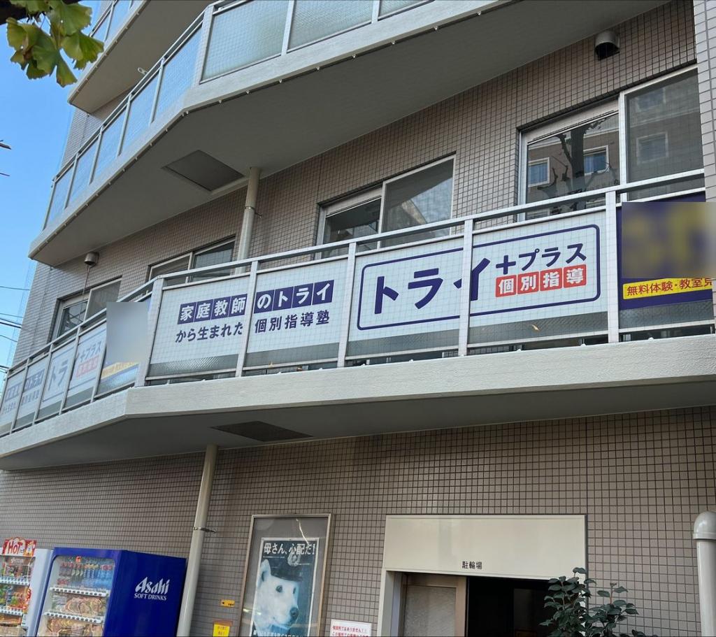 個別指導塾　トライプラス　東府中校