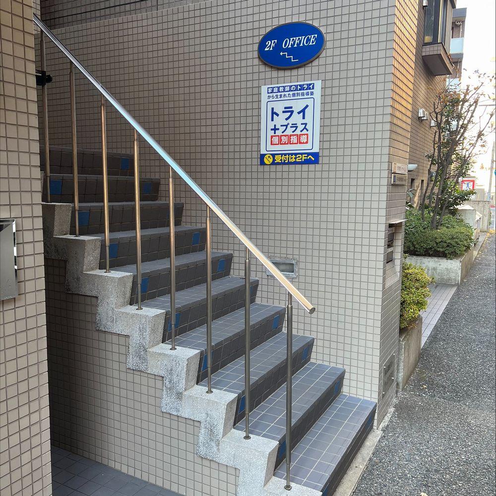 個別指導塾　トライプラス　東府中校