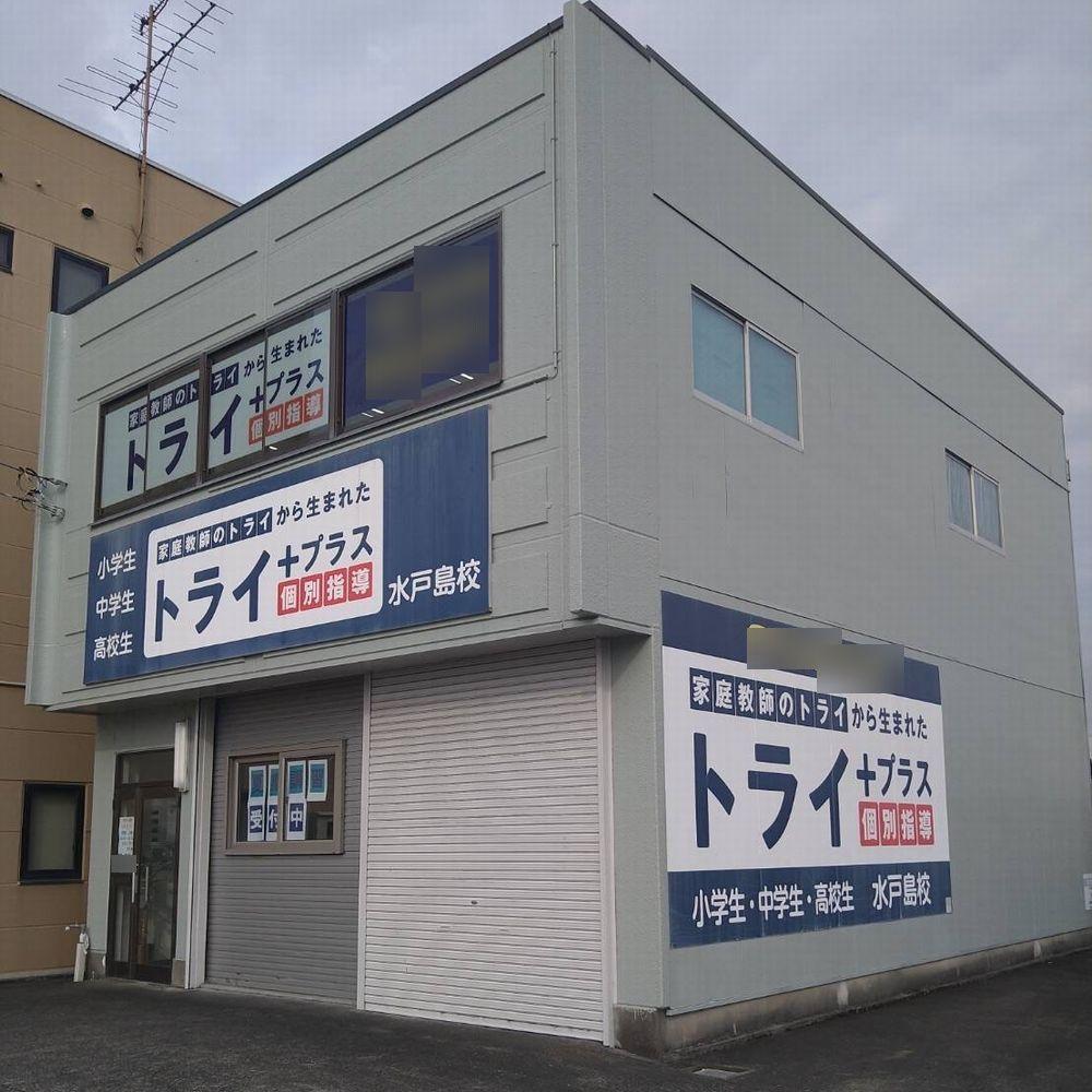 個別指導塾　トライプラス　水戸島校