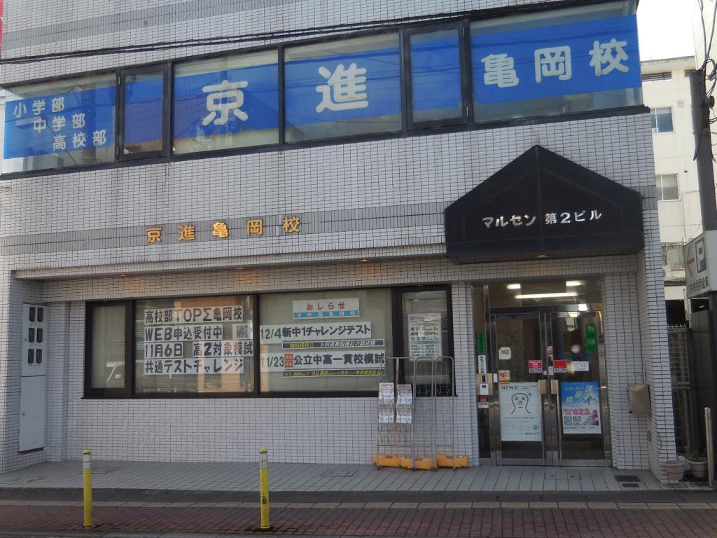 京進の中学・高校受験ＴＯＰΣ　亀岡校