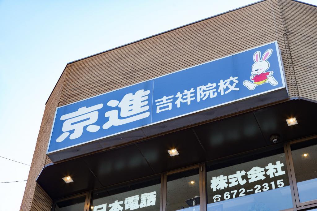 京進の中学・高校受験ＴＯＰΣ　吉祥院校