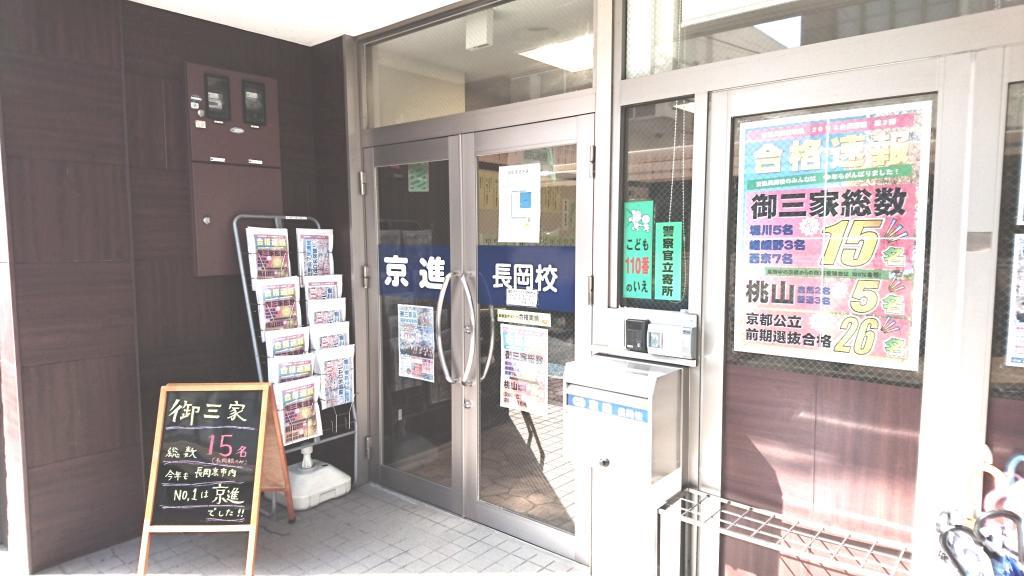 京進の中学・高校受験ＴＯＰΣ　長岡校