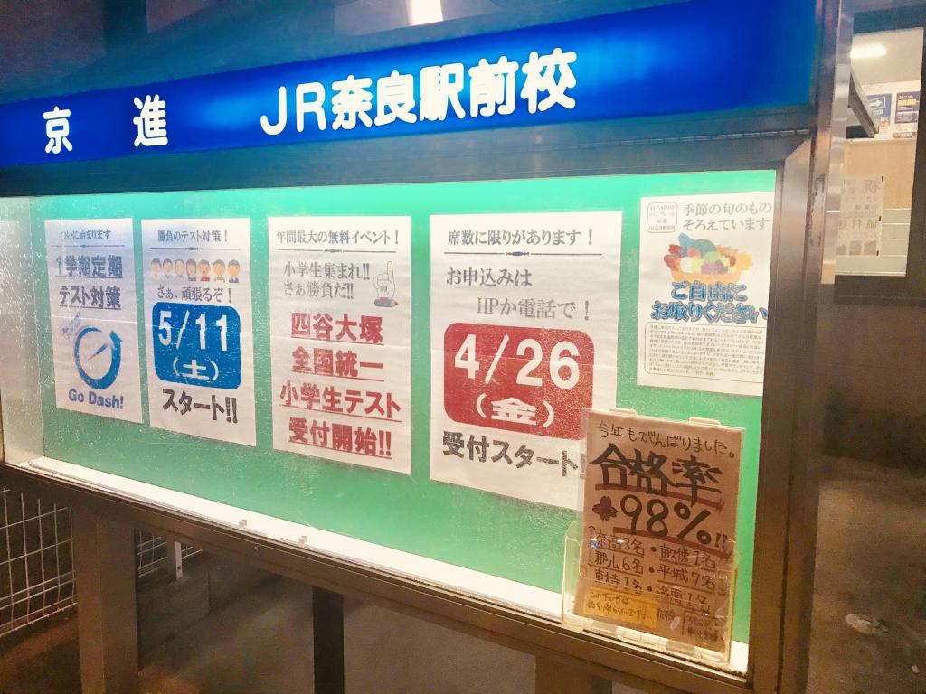 京進の中学・高校受験ＴＯＰΣ　ＪＲ奈良駅前校
