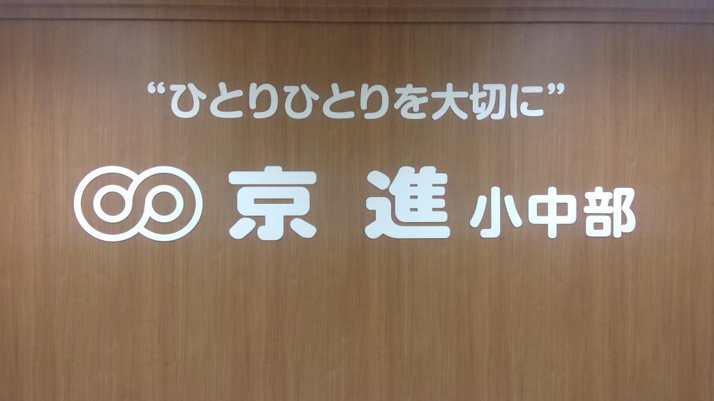 京進の中学・高校受験ＴＯＰΣ　草津校