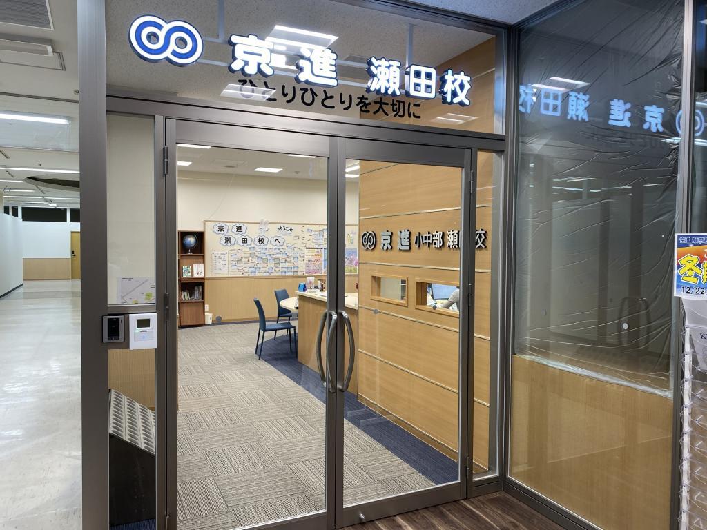 京進の中学・高校受験ＴＯＰ&Sigma;瀬田校 教室画像2