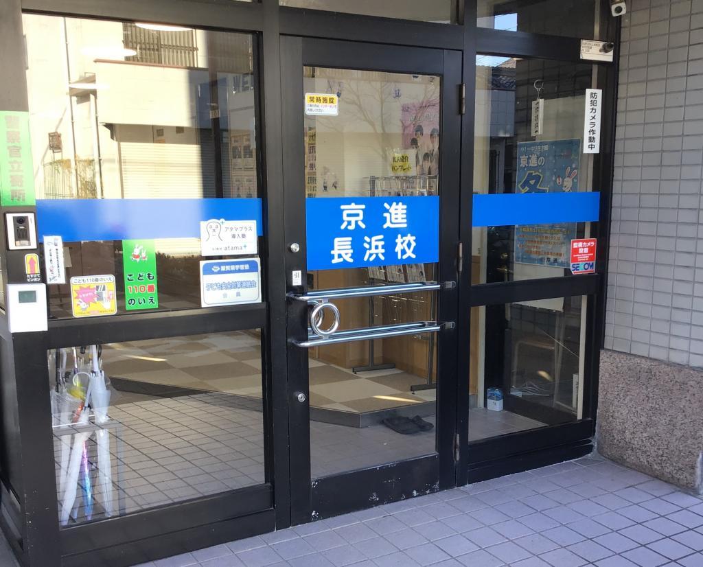 京進の中学・高校受験ＴＯＰΣ　長浜校