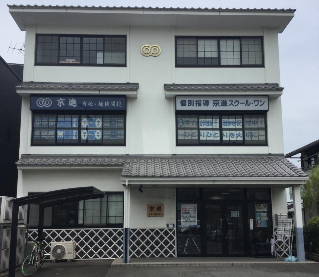 京進の中学・高校受験ＴＯＰΣ　有松・桶狭間校