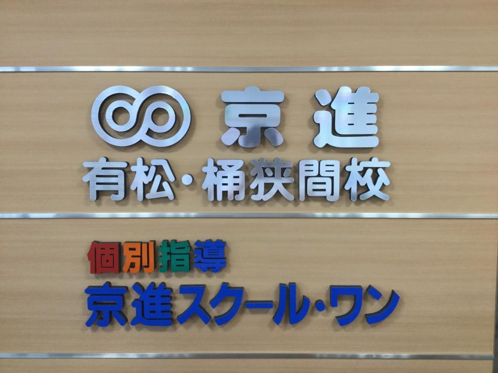 京進の中学・高校受験ＴＯＰΣ　有松・桶狭間校