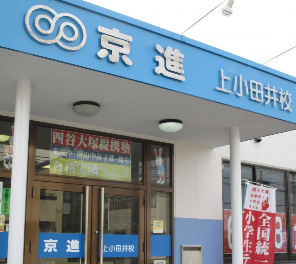 京進の中学・高校受験ＴＯＰΣ　上小田井校