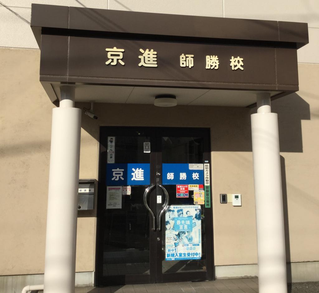 京進の中学・高校受験ＴＯＰΣ　師勝校