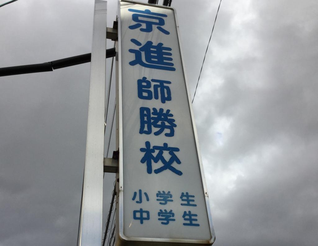 京進の中学・高校受験ＴＯＰΣ　師勝校