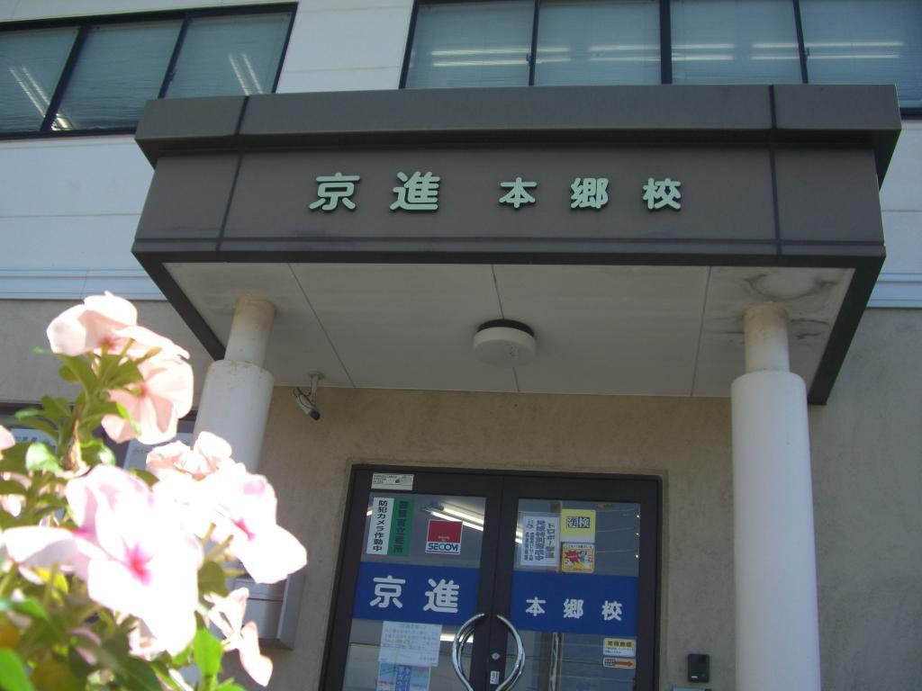 京進の中学・高校受験ＴＯＰΣ　本郷校
