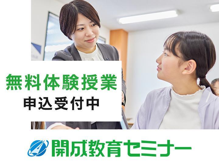 開成教育セミナー　鴻池新田教室