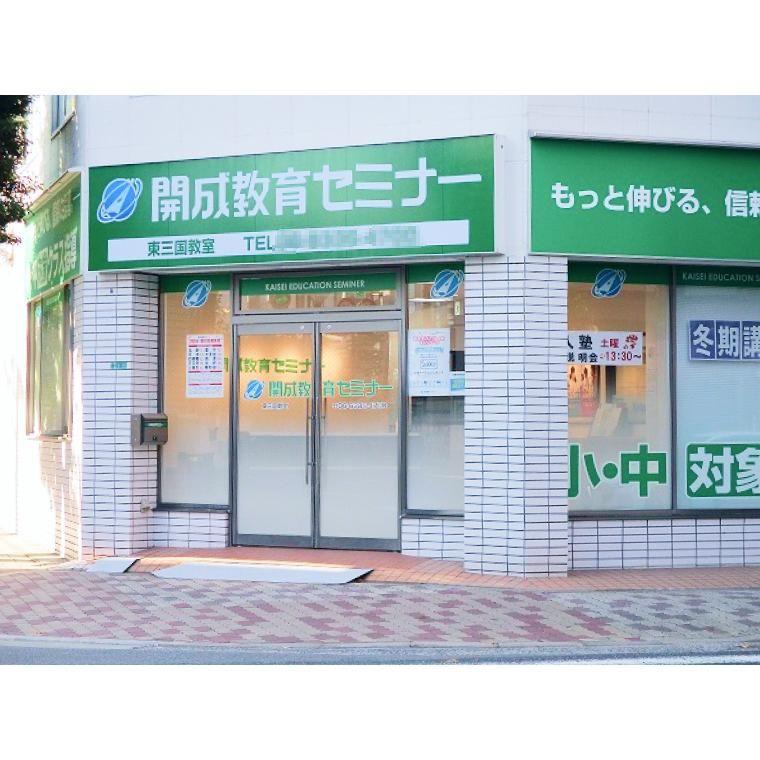 開成教育セミナー　東三国教室