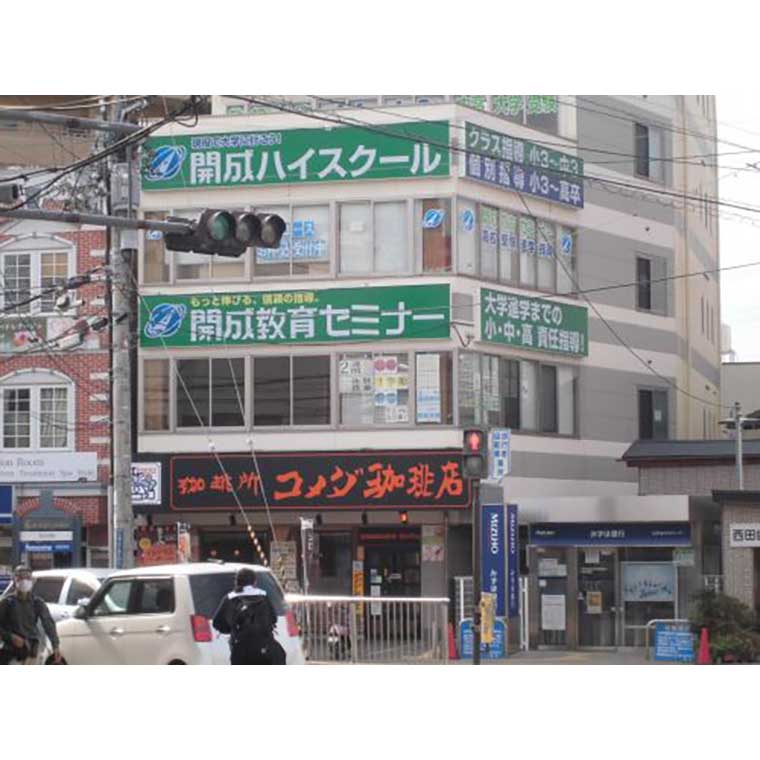 開成教育セミナー　松原駅前教室