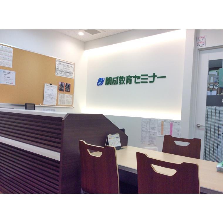 開成教育セミナー　緑地駅前教室