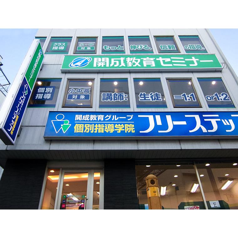 開成教育セミナー　河内国分教室