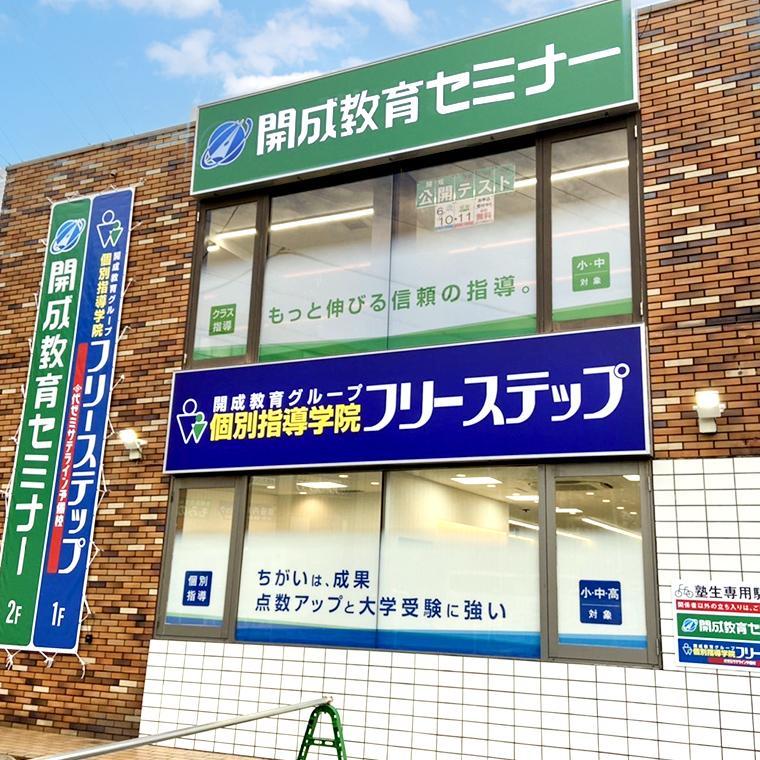 開成教育セミナー　住吉教室