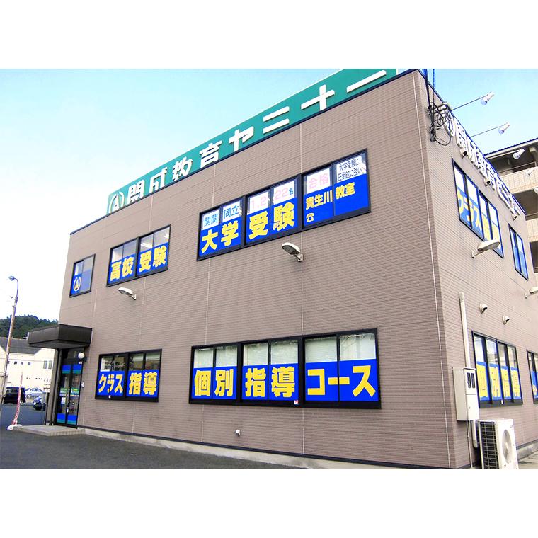 開成教育セミナー　貴生川駅前教室