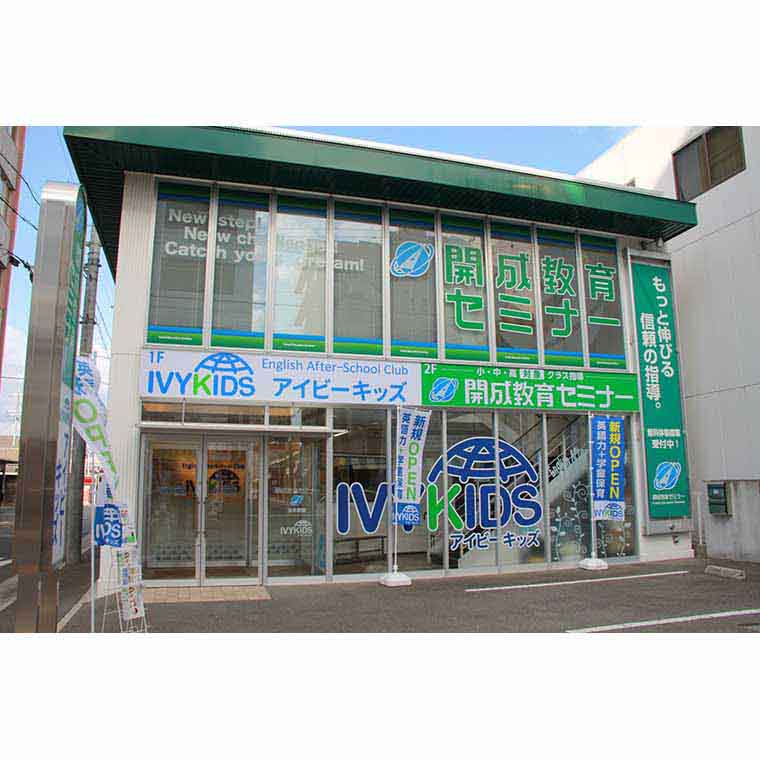 開成教育セミナー　茨木教室