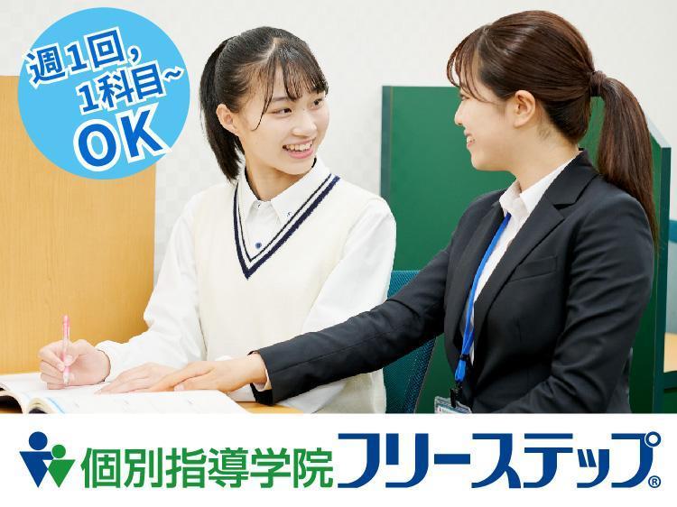 個別指導学院フリーステップ彦根ベルロード教室