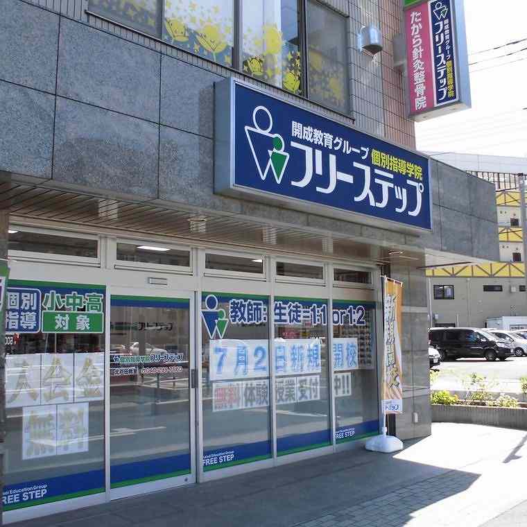 個別指導学院フリーステップ　北戸田教室