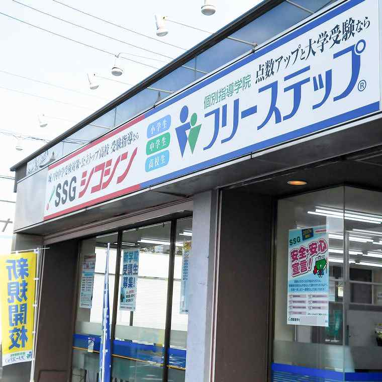 個別指導学院フリーステップ　鳴門教室