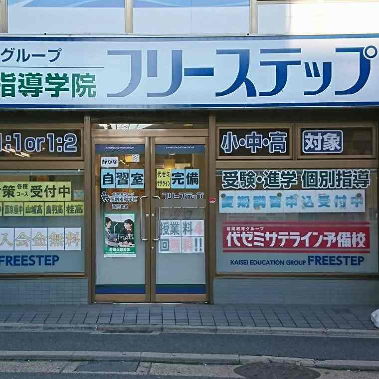 個別指導学院フリーステップ　西院教室