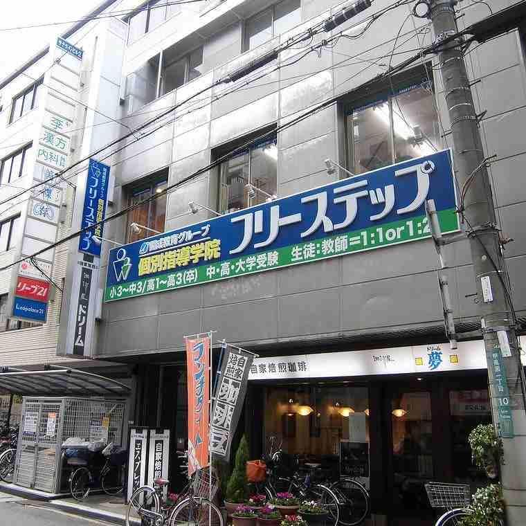 個別指導学院フリーステップ　西宮北口教室