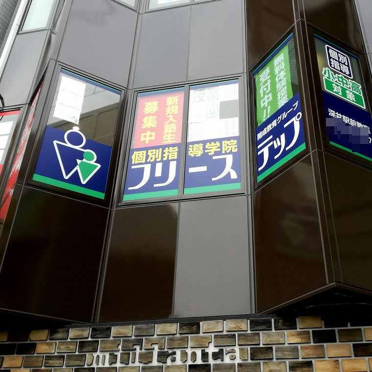 個別指導学院フリーステップ　深井駅前教室
