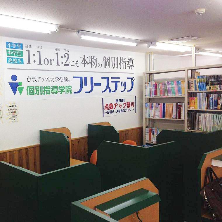 個別指導学院フリーステップ　勝瑞教室