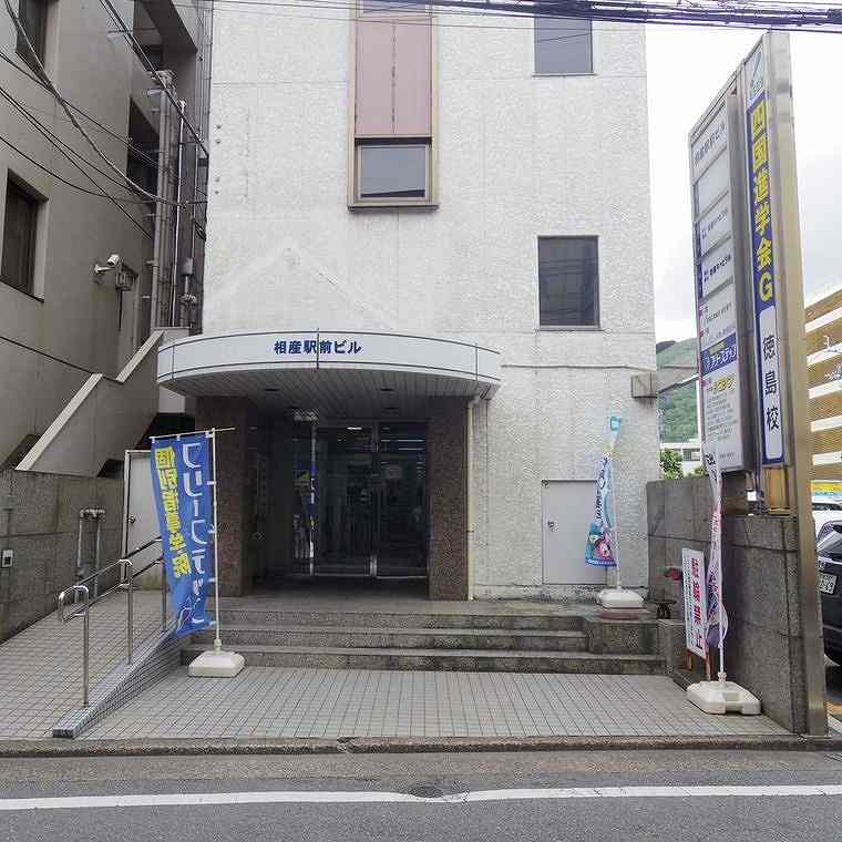 個別指導学院フリーステップ　徳島駅前教室