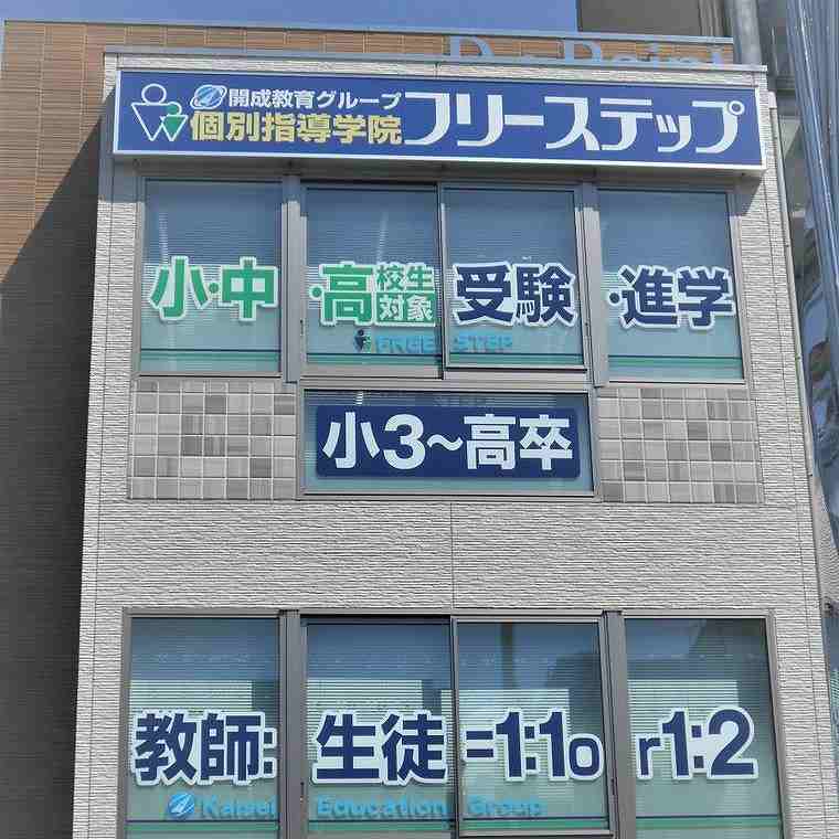 個別指導学院フリーステップ　高田市駅前教室