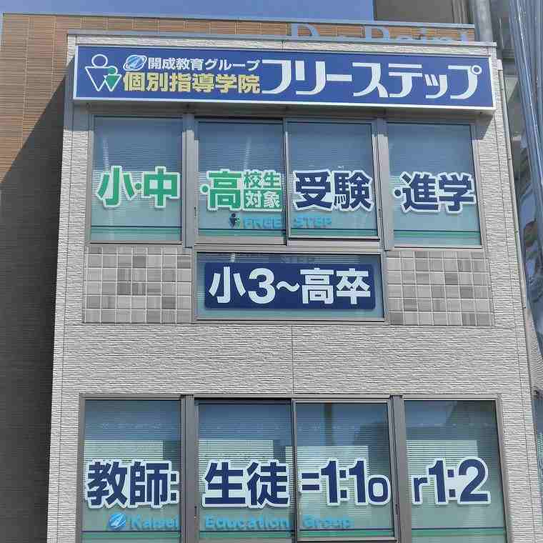 個別指導学院フリーステップ高田市駅前教室 教室画像1