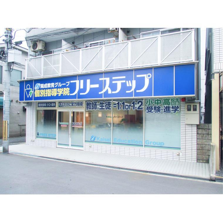 個別指導学院フリーステップ　正雀駅前教室